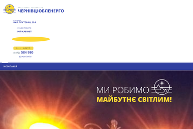 ЧЕРНІВЦІОБЛЕНЕРГО, ПАТ - Продаж пристроїв М. Чернівці